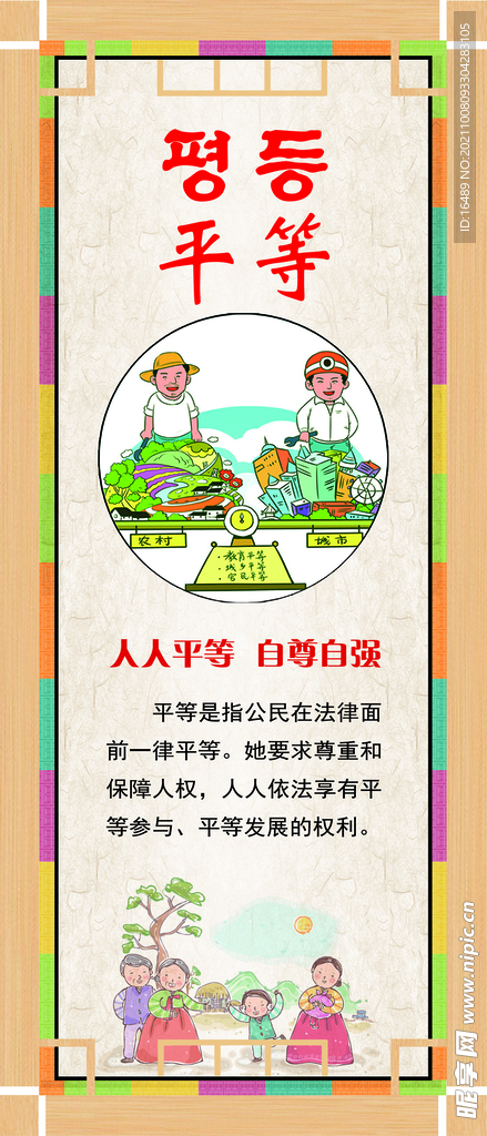 核心主义价值观 平等