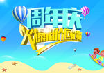 周年庆