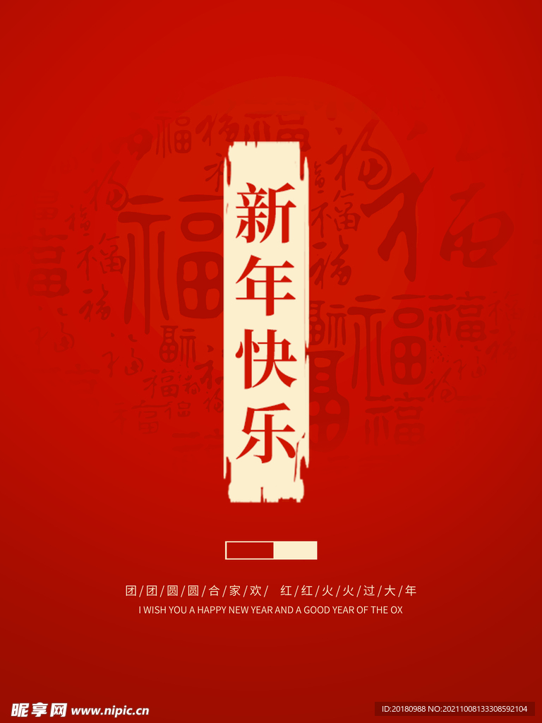 新年快乐