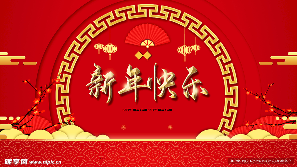 新年快乐