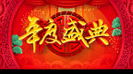 年度盛典