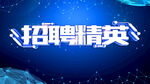 招聘精英