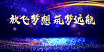放飞梦想