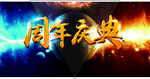 周年庆典
