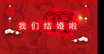 我们结婚啦