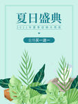 夏日盛典