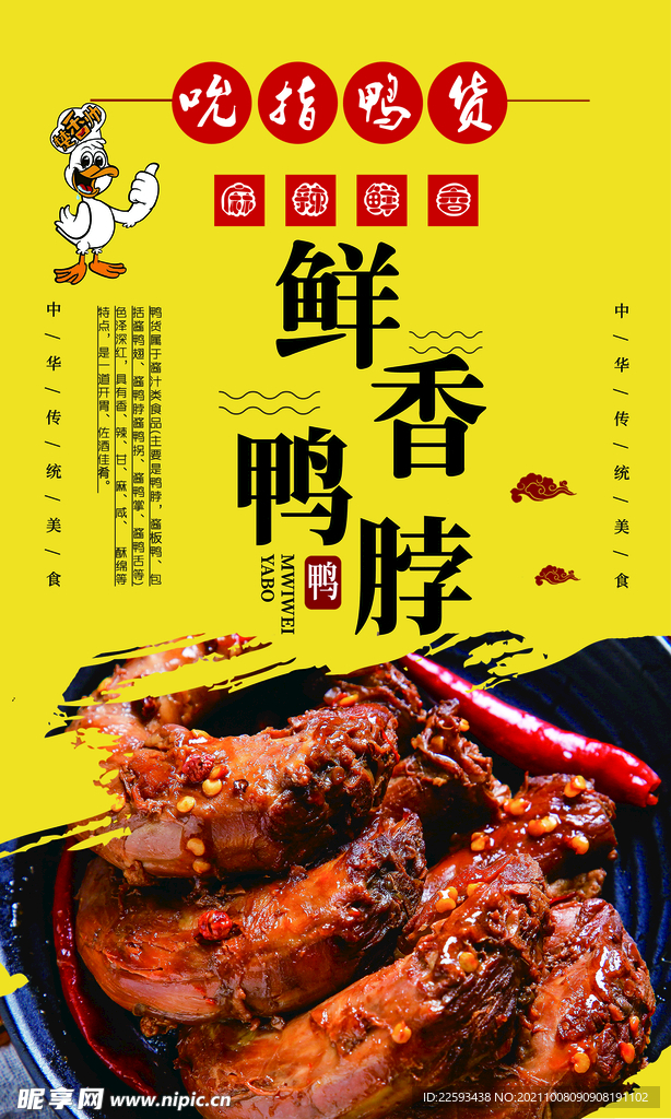 鲜香鸭脖