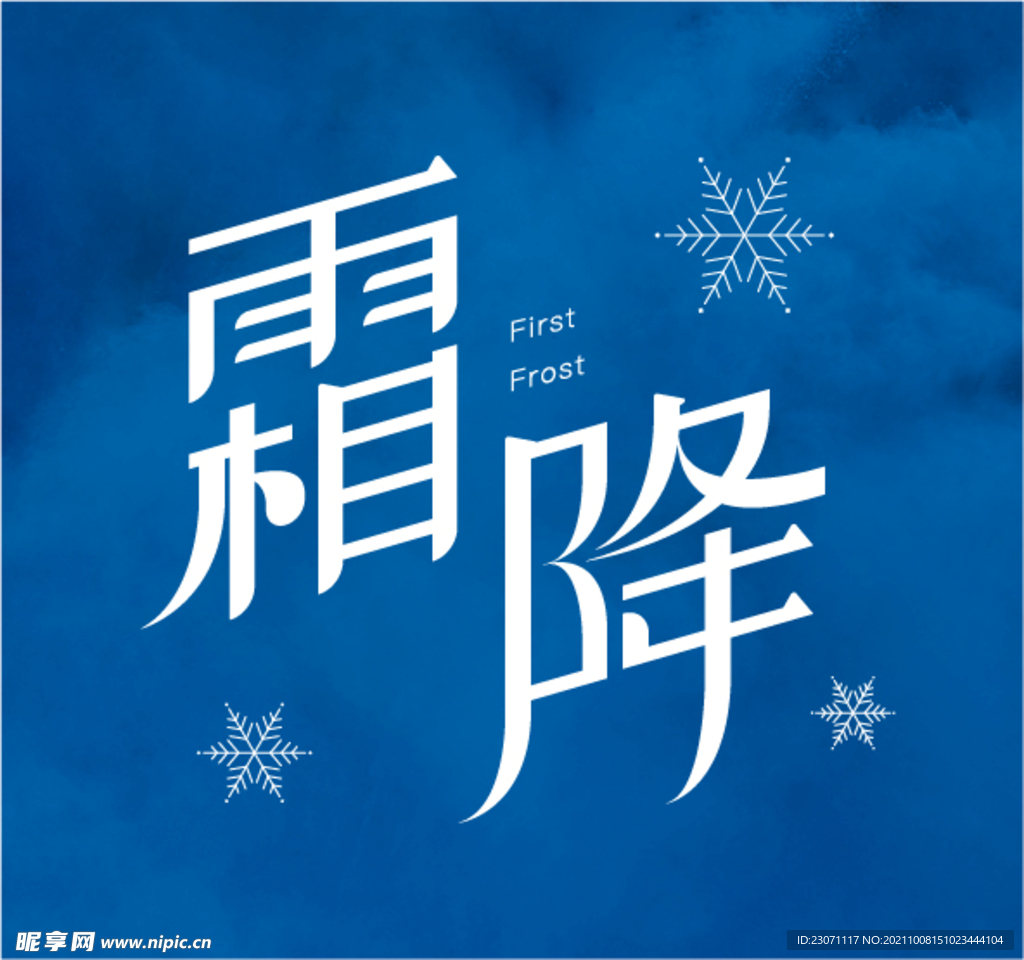 霜降