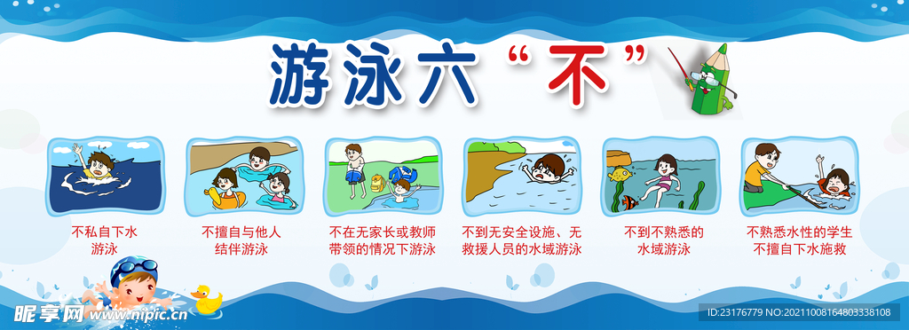 游泳6不  六不要  孩子  