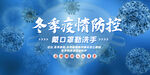 冬季疫情防控 