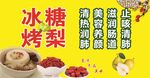 冰糖烤梨