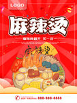 麻辣烫 开业海报