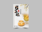 桂花酿
