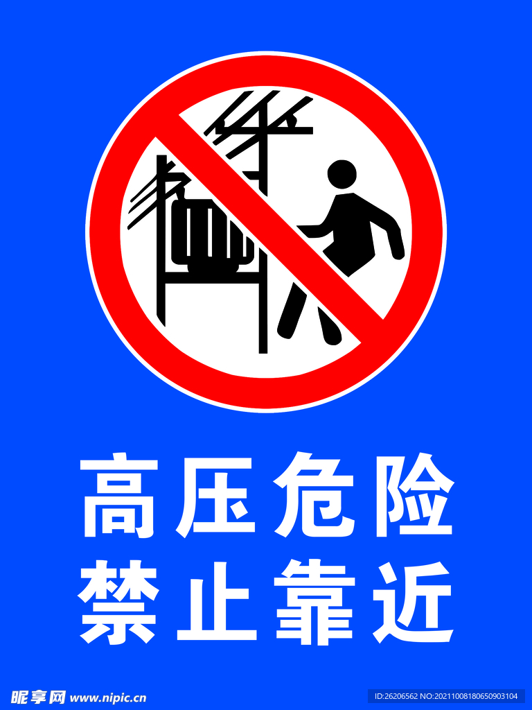 高压危险禁止靠近