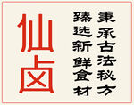 热卤