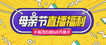 母亲节banner