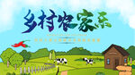 乡村农家乐