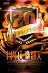 周年庆海报 