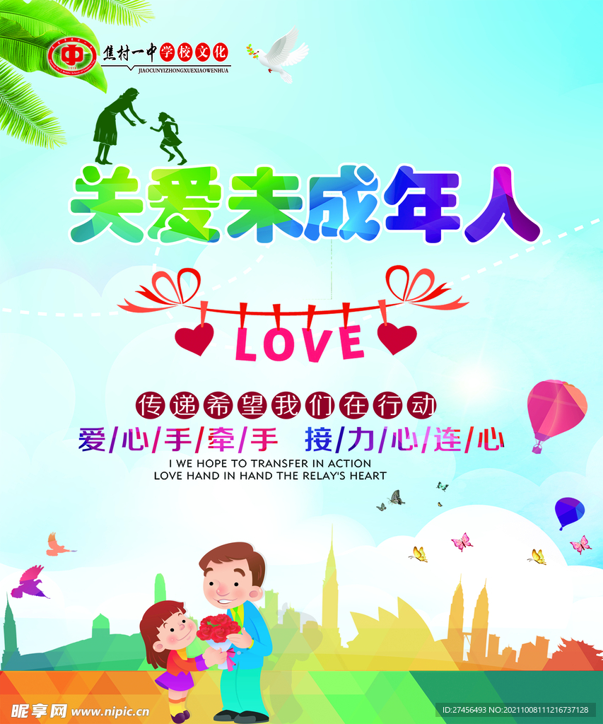 关爱未成年人