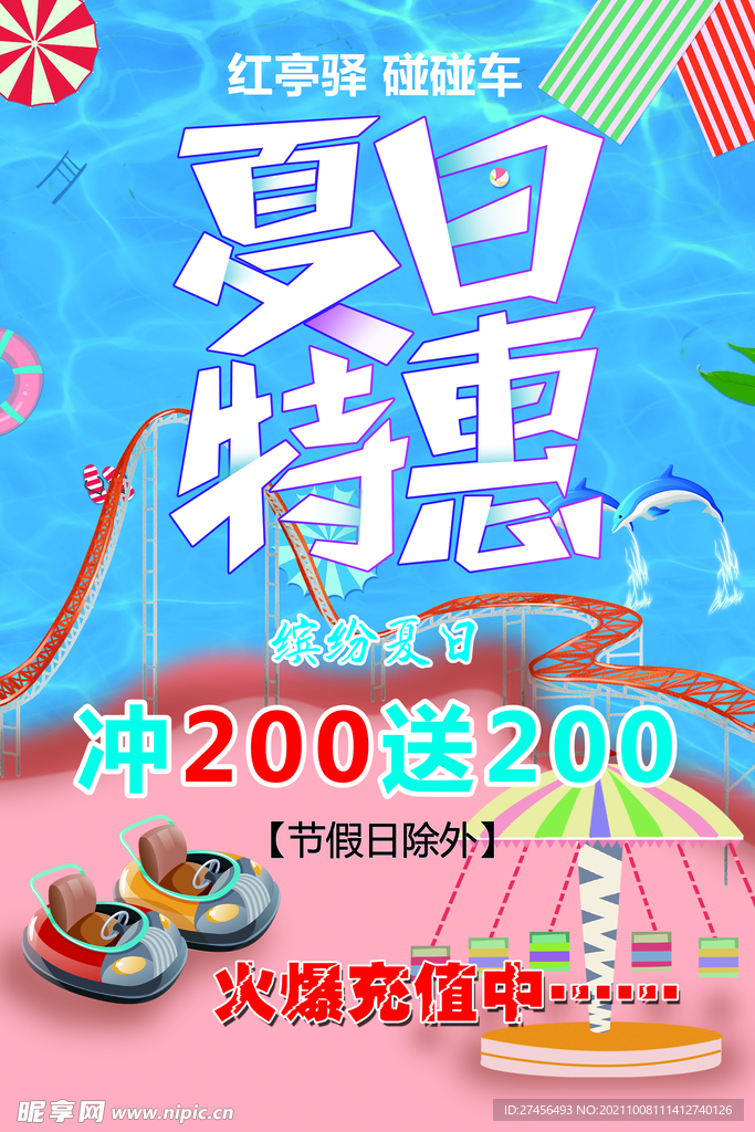 夏日特惠