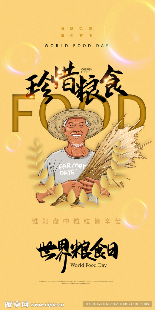世界粮食日海报