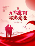 简约九九重阳节敬老爱老节日海报