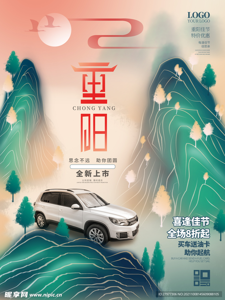 中国风插画重阳节汽车促销海报