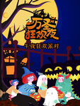 万圣节狂欢派对狂欢夜活动宣传