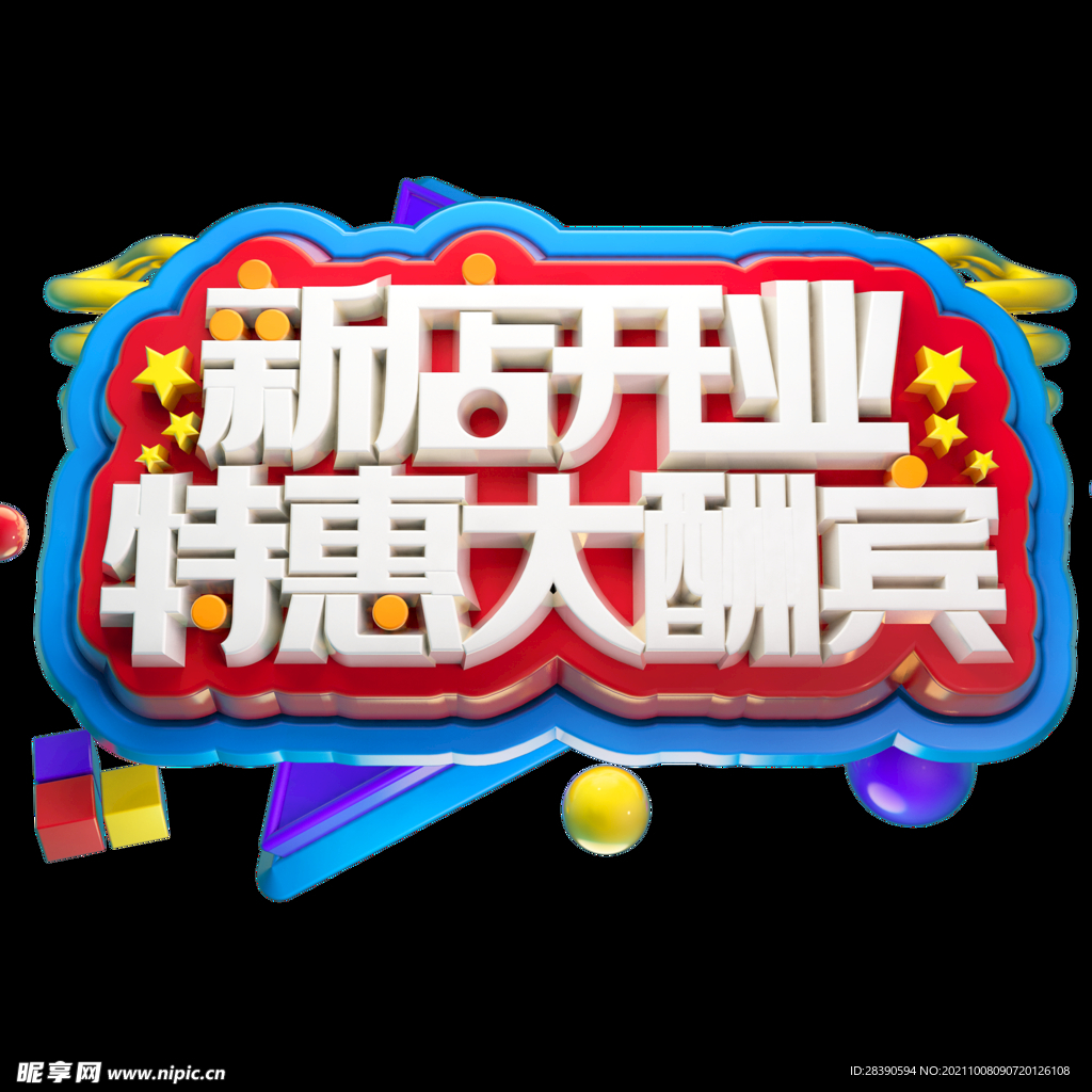 新店开业