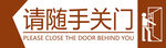 随手关门指示牌
