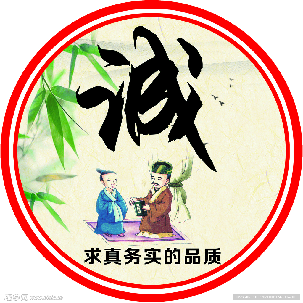 诚