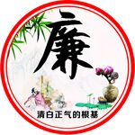 廉