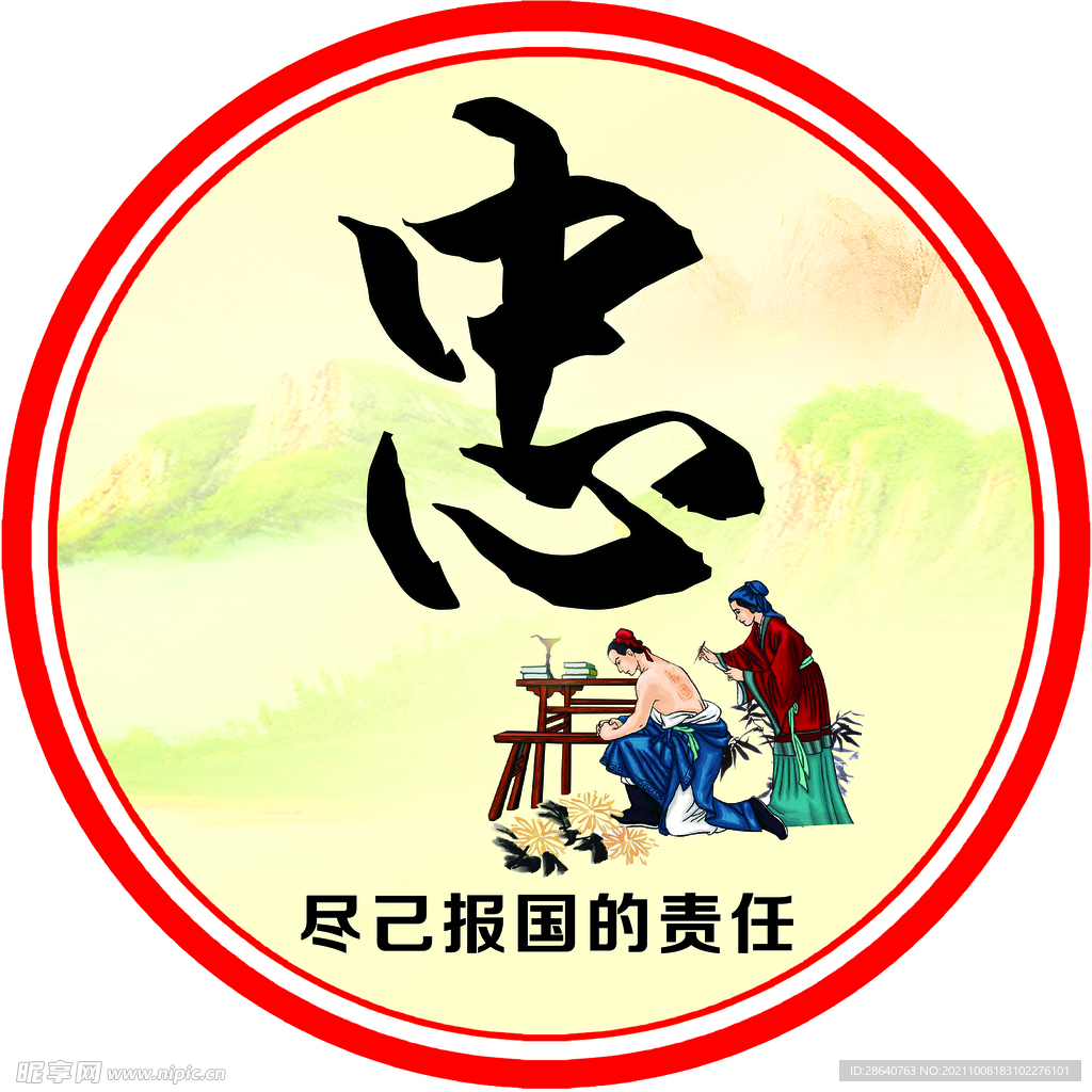 忠