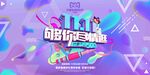 双11尽情逛 