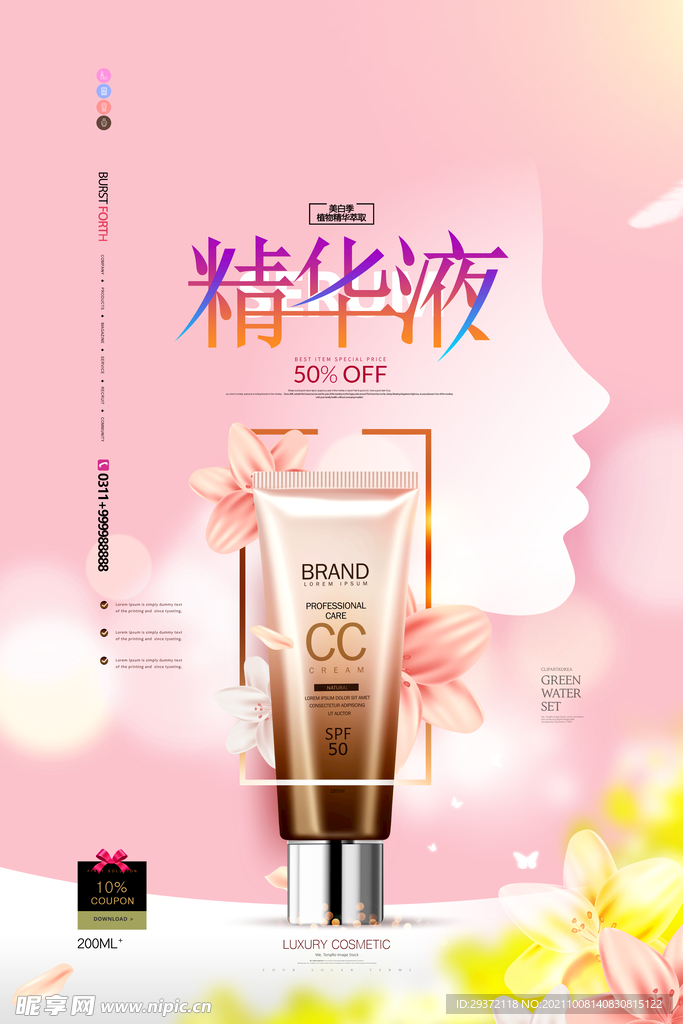 精华液粉色唯美护肤品化妆品海报
