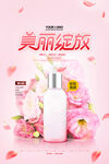 美丽绽放化妆品促销护肤品海报