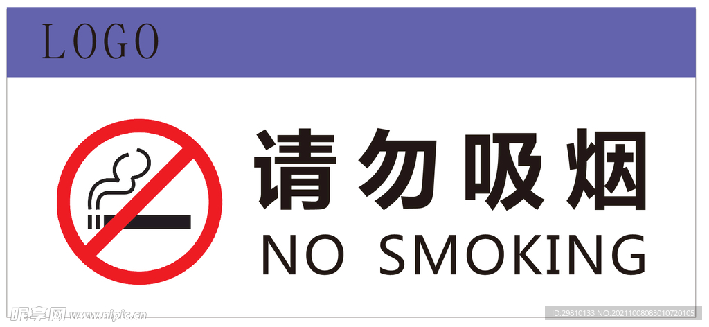 请勿吸烟