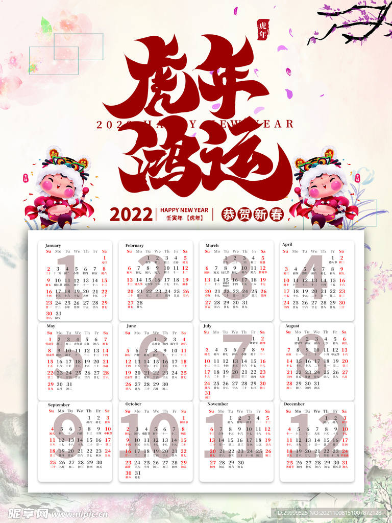 2022虎年日历