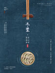 冬至海报