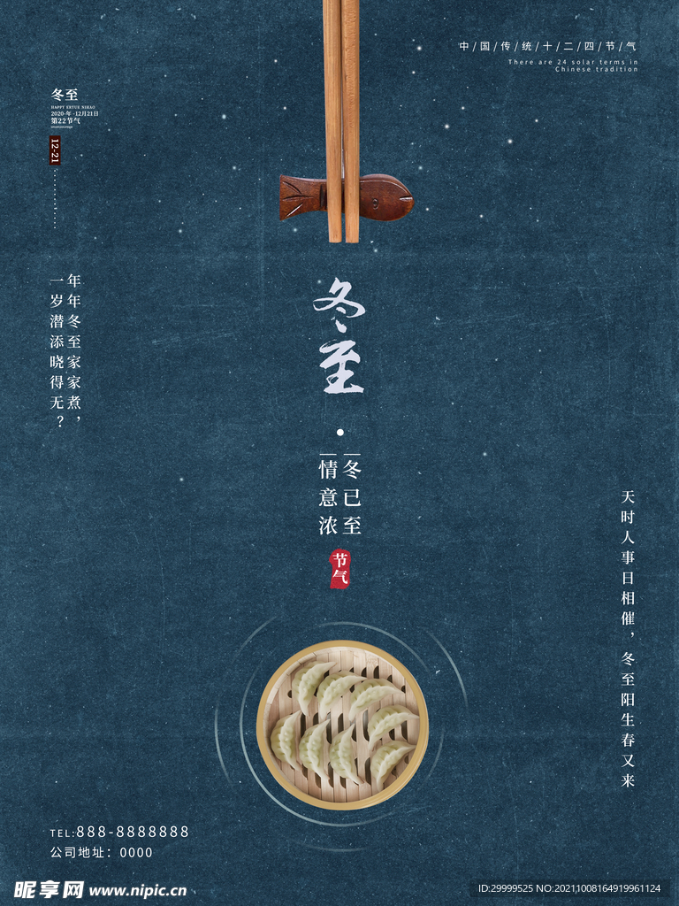 冬至海报