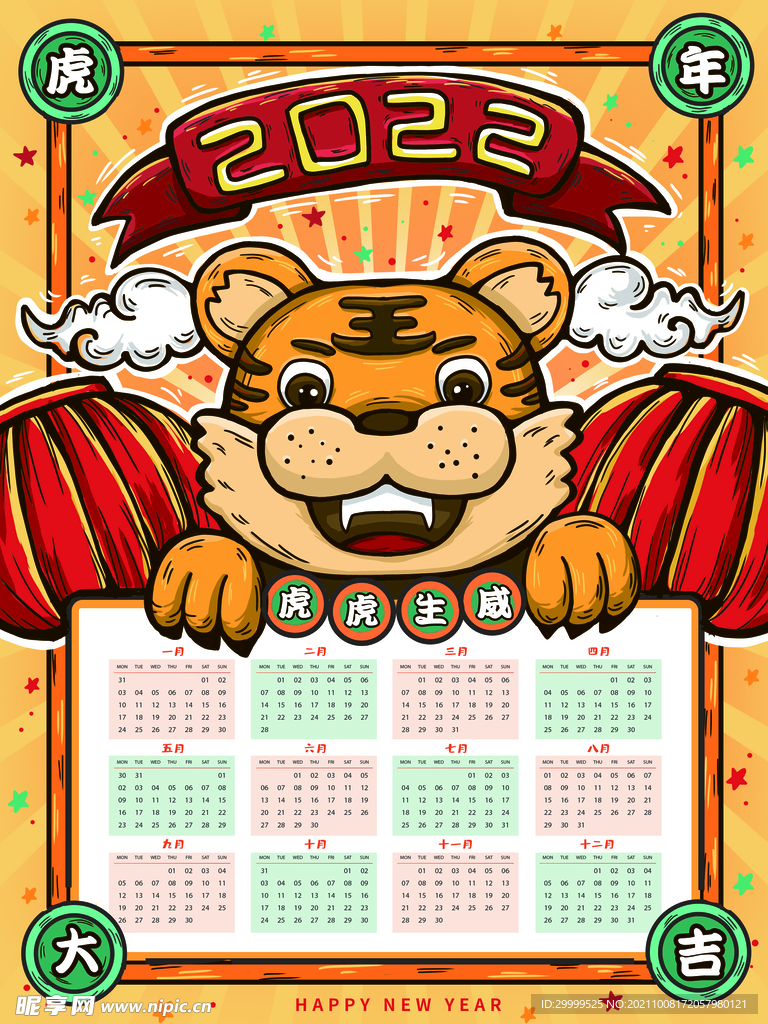 虎年日历
