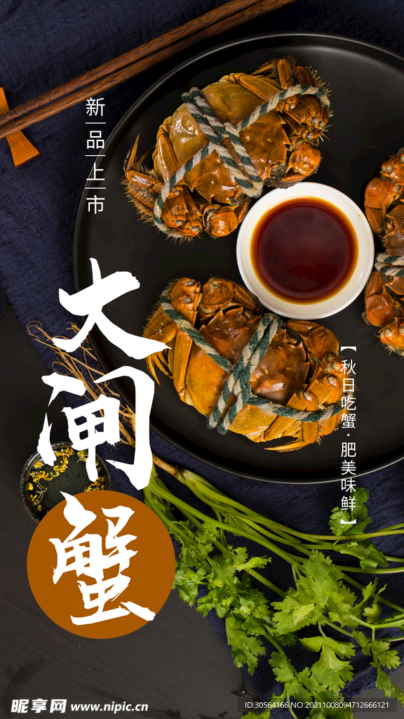 大闸蟹