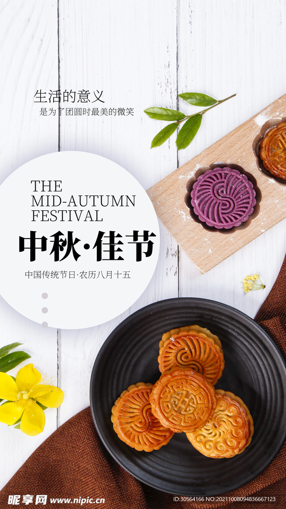 中秋佳节