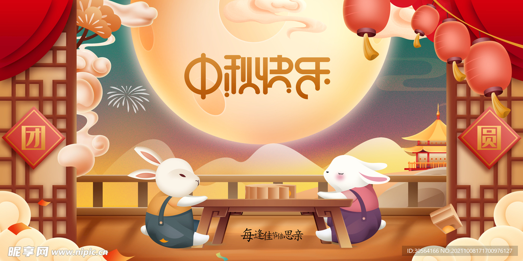 中秋