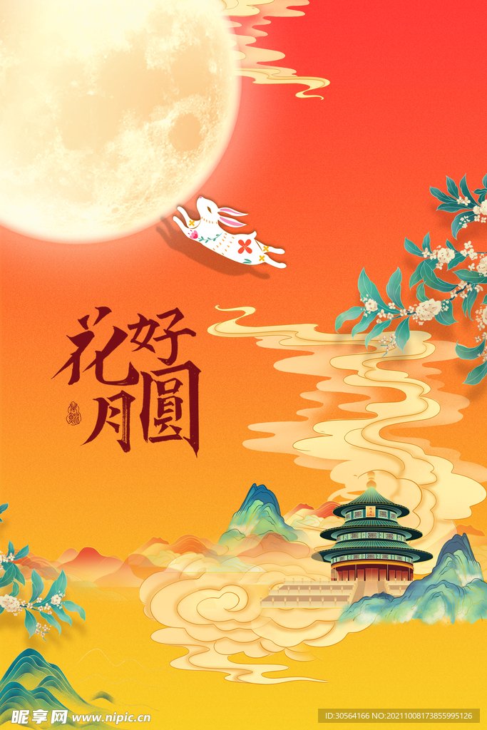 中秋