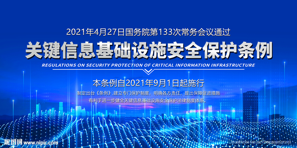 关键信息基础设施安全保护条例