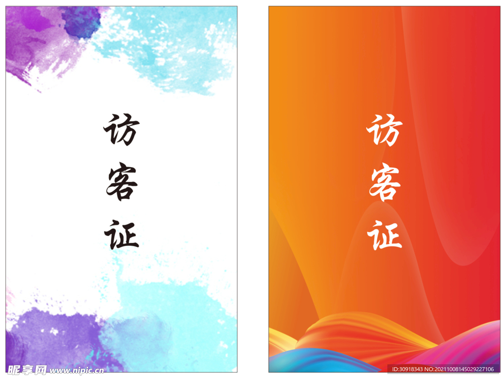 访客证