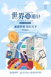 旅游日