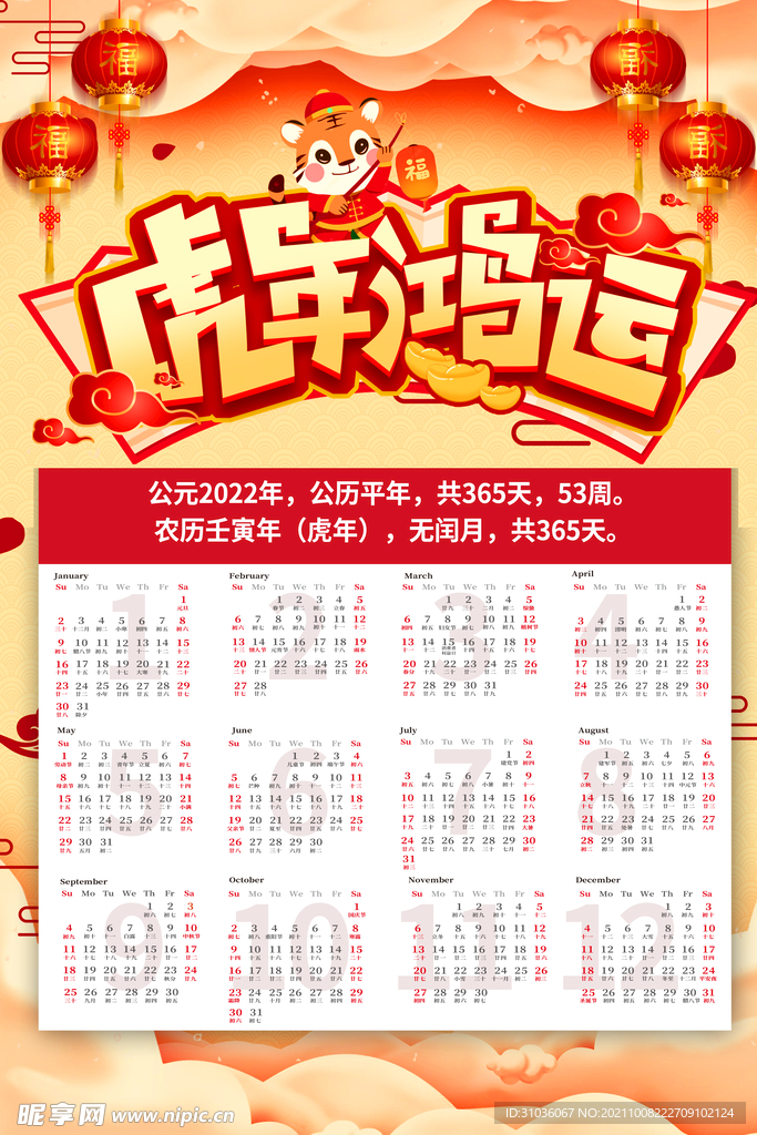 2022虎年挂历