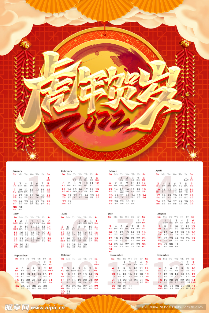 2022虎年挂历